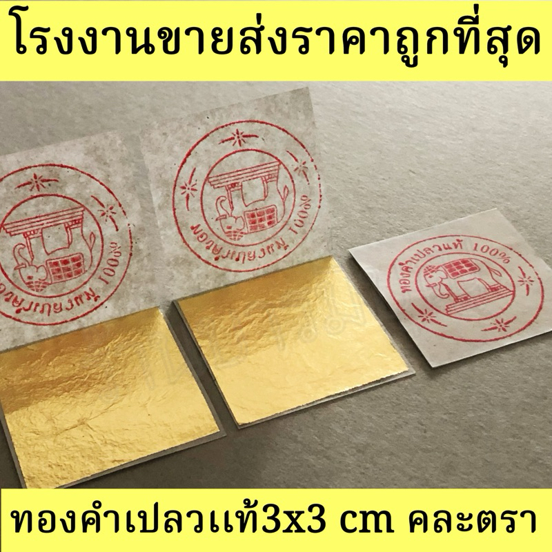 ทองคำเปลวเเท้100% ขนาด3×3 cm จำนวน100 แผ่น