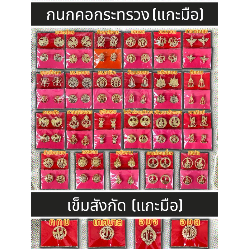 กนกคอข้าราชการ เข็มสังกัดข้าราชการ แบบเข็มกลัด ประดับชุดกากีและชุดขาว