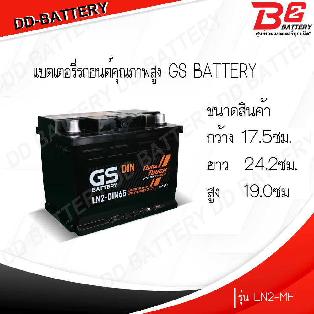 GS LN2-DIN65-MF แบตรถยนต์ ขั้วจม แบบกึ่งแห้ง พร้อมใช้ 12V 65Ah