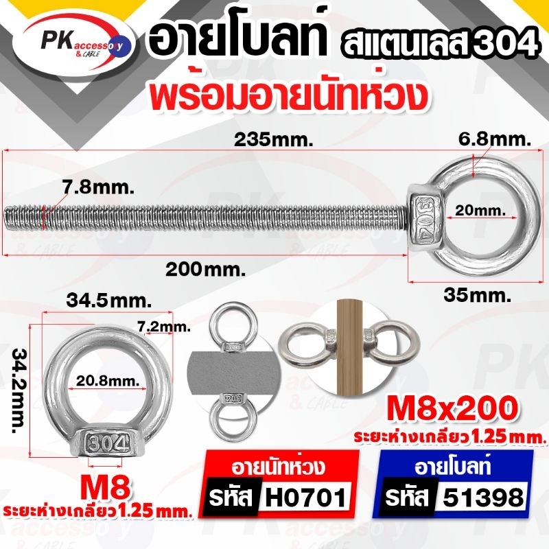 อายโบลท์ EYE BOLT แบบB ขนาดM8 + อายนัทห่วง สแตนเลส 304 (ราคาต่อ1ชุด)