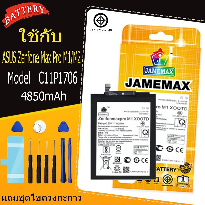 ของแท้ ASUS Zenfone Max Pro M1/M2 แบตเตอรี่รุ่นModel C11P1706 ไขควงฟรี(4850mAh)