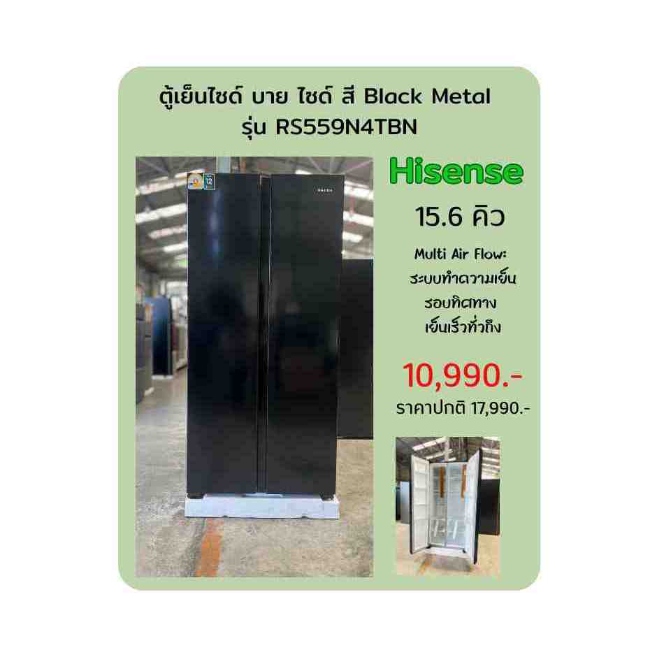 [ผ่อน0%] HISENSE ตู้เย็นไซด์ บาย ไซด์ (15.6 คิว, สี Black Metal) รุ่น RS559N4TBN (ชลบุรีส่งฟรี)