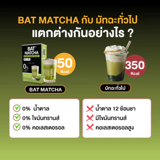 ชาเขียว BAT™ MATCHA MCT Oil ชาเขียว แบท มัทฉะ อร่อย ไม่มีน้ำตาล