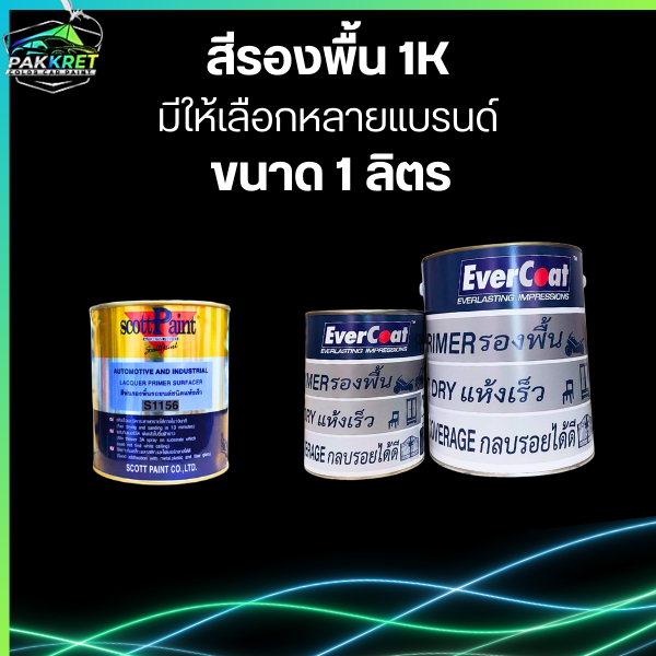 สีรองพื้นเทา 1K ขนาด 1-3  ลิตร มีหลายแบรนด์ให้เลือก By PKC