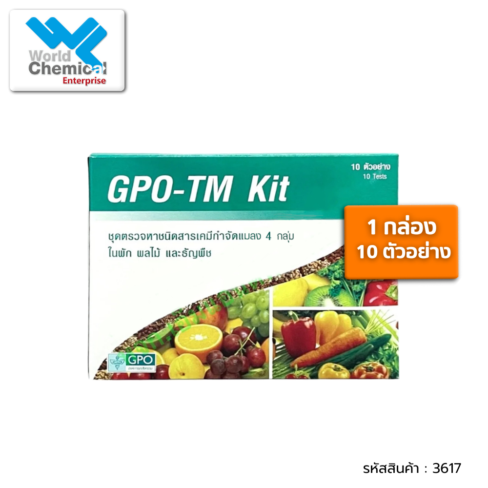 ชุดตรวจหาชนิดสารเคมีกำจัดแมลง 4 กลุ่ม GPO-TM Kit