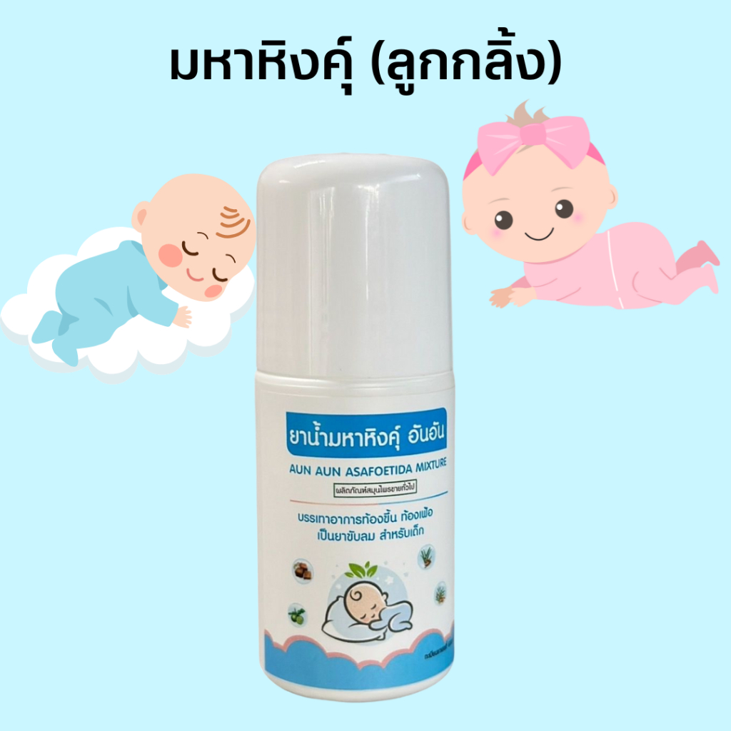 AUN AUN มหาหิงคุ์ แบบลูกกลิ้ง 60ML.Mahahing Roll-on อันอัน #12594