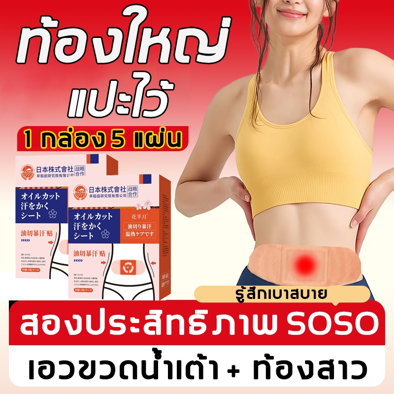 【ลดน้ำหนักลดพุง 】แพทช์ลดน้ำหนัก แผ่นแปะสมุนไพรลดน้ำหนักสูตรธรรมชาติ สำหรับผู้หญิง 5 แผ่น / กล่อง แบบแผ่นแปะแบบมีกาว  แผ่