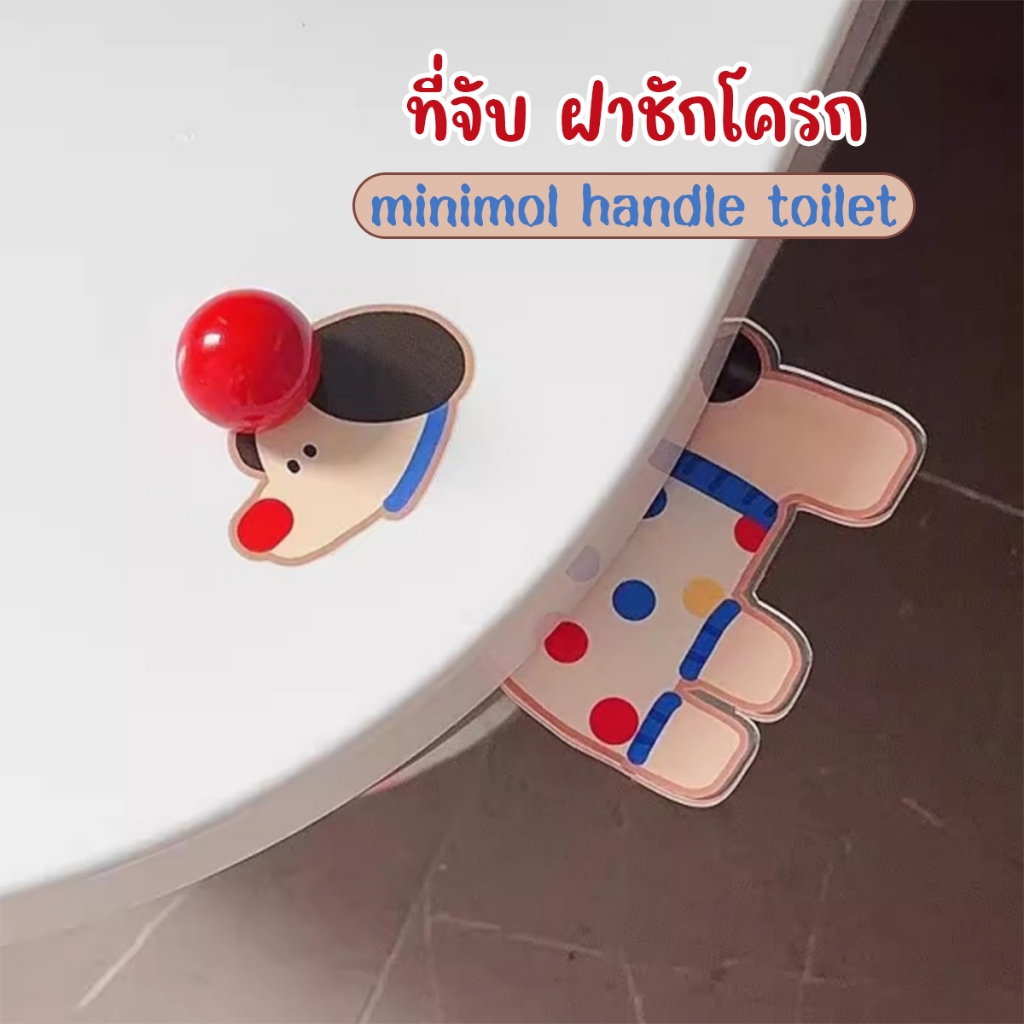 ที่ยกฝาชักโครก เปิด-ปิดฝาชักโครก handle toilet Kachshund ที่ดึงชักโครก ที่กดชักโครก สะดวก น่ารักอะคริลิค