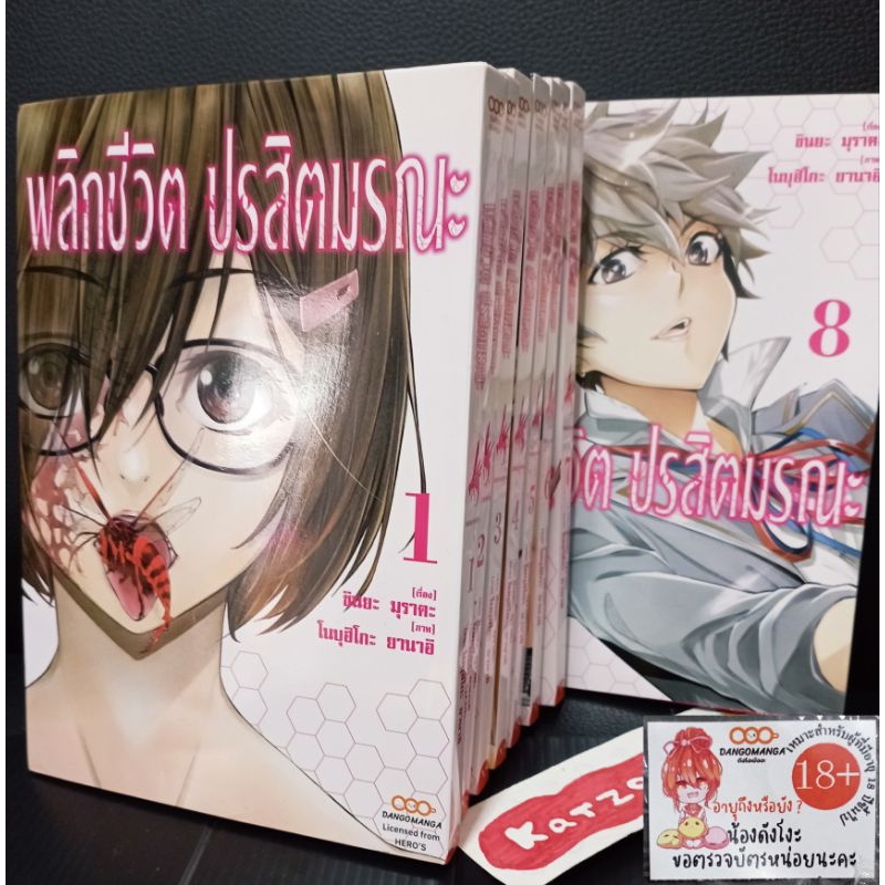 (DANGO MANGA)🐝พลิกชีวิต ปรสิตมรณะ1-8จบ(ครบชุด)