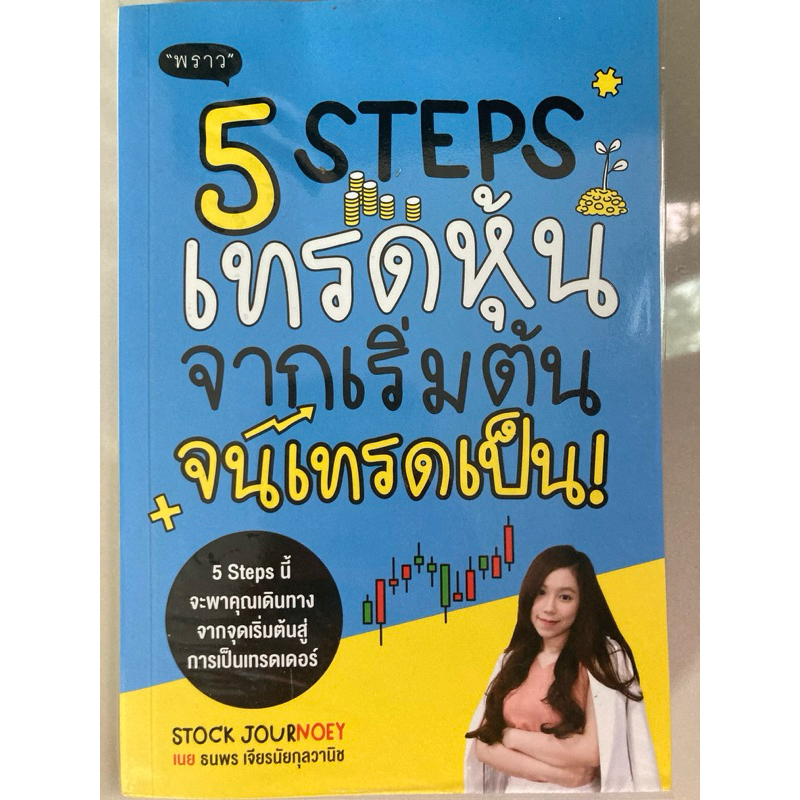 5 steps เทรดหุ้นจากเริ่มต้นจนเทรดเป็น