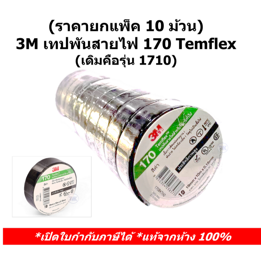 (ยกแพ็ค 10 ม้วน) 3M เทปพันสายไฟ 170 Temflex (เดิมคือรุ่น 1710)