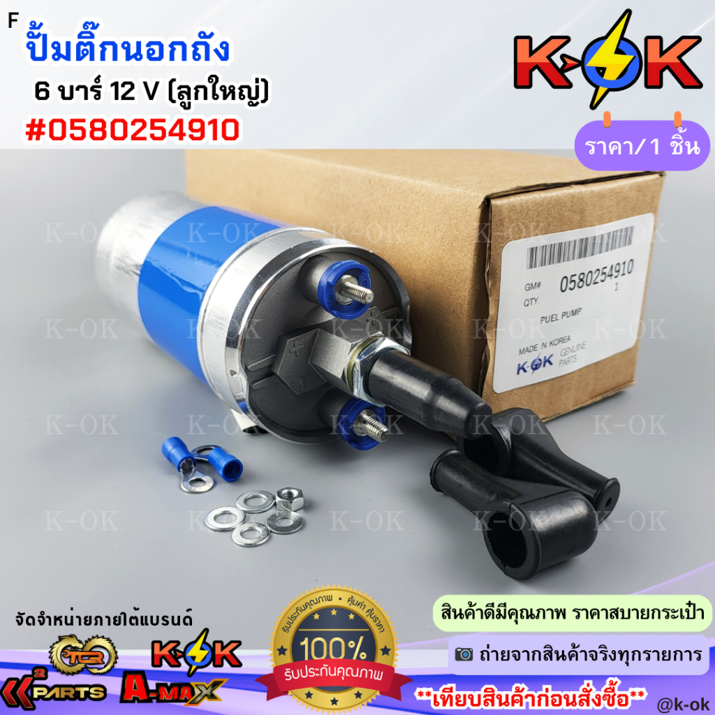 ปั้มติ๊กนอกถัง 6 บาร์ 12V แรงดันสูง (ลูกใหญ่)#0580254910 ***สินค้าราคาดี แบรนด์.K-OK***