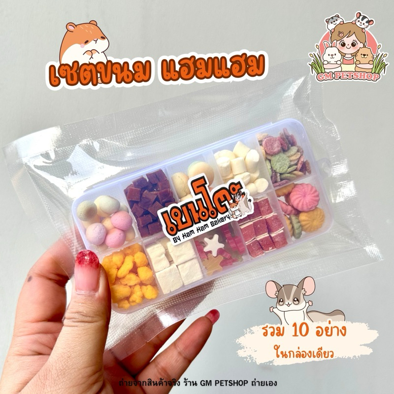 เบนโตะ เซตขนม แฮมแฮม ขนมสัตว์เลี้ยง