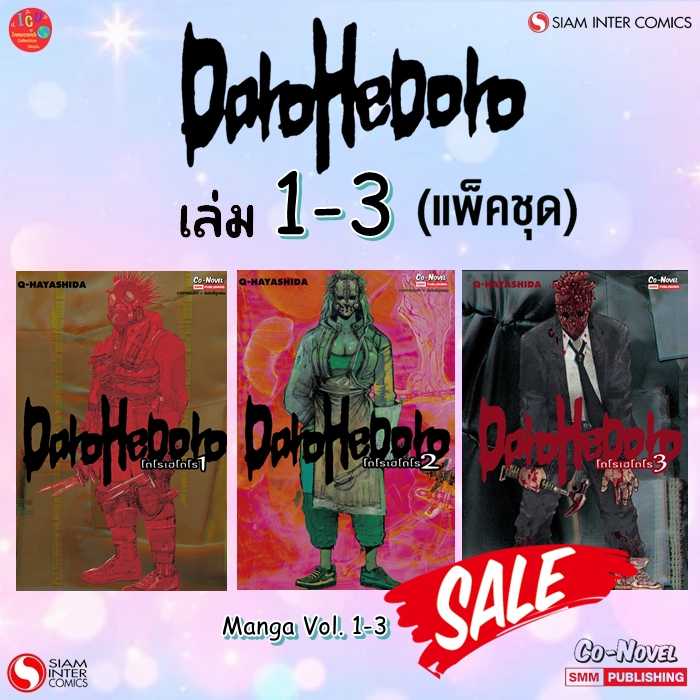 DOROHEDORO สาปพันธุ์อสูร [ เล่ม 1-3 ] 💥มือ1 *มังงะ *Siam💥พร้อมส่ง💥ไม่มีแต้มสัน💥 (แพ็คชุด 3 เล่ม)💥