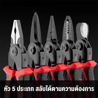 คีมอเนกประสงค์ 5IN1คีม เปลี่ยนหัวได้ มี 5 หัว ชุดเครื่องมืออเนกประสงค์ วัสดุเหล็ก แข็งแรง ทนทาน
