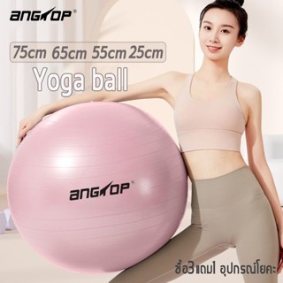 แถมที่เติมลม ANGTOP ลูกบอลโยคะ วัสดุหนาป้องกันการระเบิด yoga…