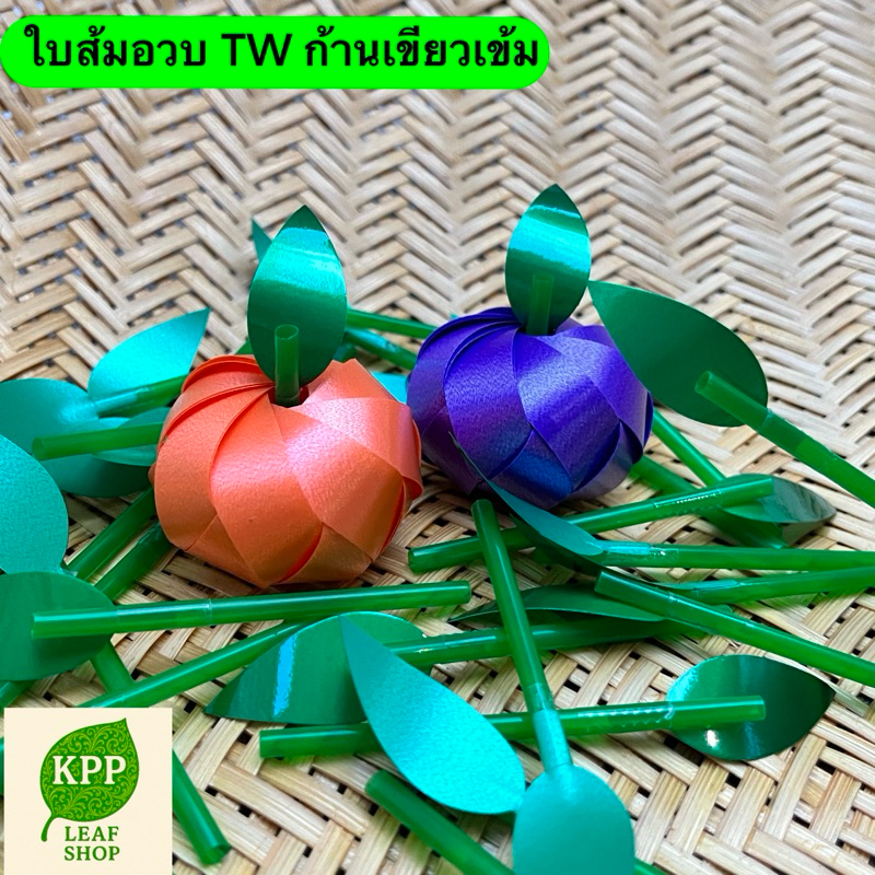 ใบส้มอวบ (ใบ+ก้าน) ตกแต่งเหรียญโปรยทาน พร้อมส่ง