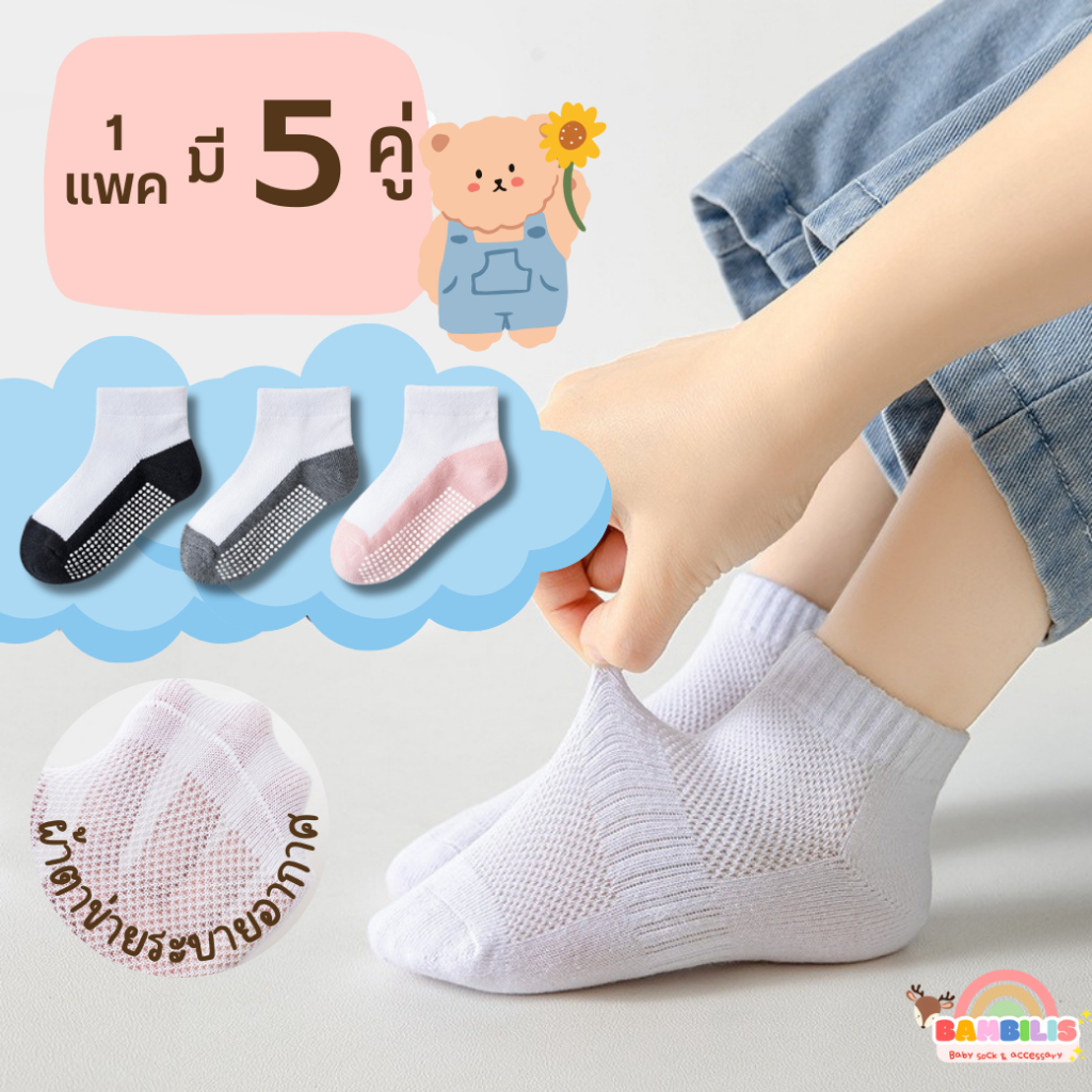 พร้อมส่ง-ตรงปก   ถุงเท้านักเรียนกันลื่นข้อสั้น 1 ชุดมี 5 คู่ ระบายอากาศดี  : Bambilis แบมบิลิส