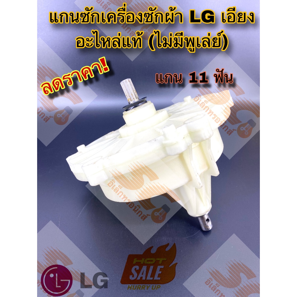 แกนซักเครื่องซักผ้าแอลจี LG เอียง 11 ฟัน (ไม่มีพูเล่ย์) อะไหล่แท้ ร.ง