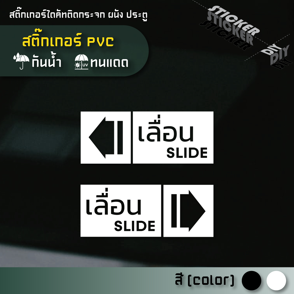 สติ๊กเกอร์ ประตูเลื่อน - Slide (PVC ไดคัทตกแต่งกระจก ผนัง ประตู)