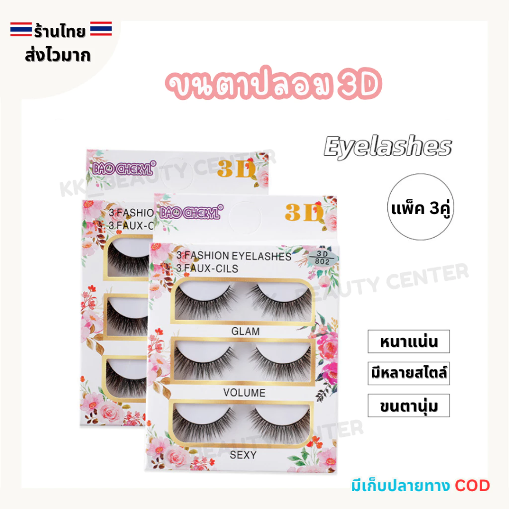 (สินค้าส่งจากไทย) ขนตาปลอม 3D (กล่องขาวลายดอกไม้) 3คู่ ขนตาปลอม BAO CHERYL ขนตาหนานุ่ม ธรรมชาติ
