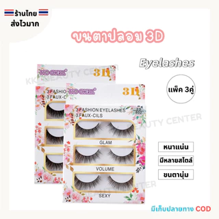 (สินค้าส่งจากไทย) ขนตาปลอม 3D (กล่องขาวลายดอกไม้) 3คู่ ขนตาปลอม BAO CHERYL ขนตาหนานุ่ม ธรรมชาติ