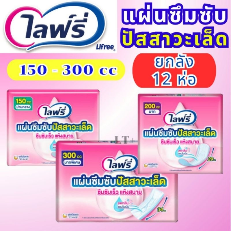 ยกลัง Lifree ไลฟ์รี่ โฉมใหม่!!  แผ่นซึมซับปัสสาวะเล็ด 150-300 cc  ลัง 12 ห่อ