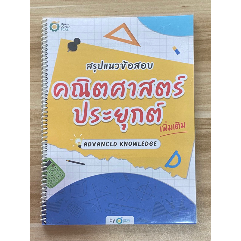 สรุปแนวข้อสอบ คณิต1 alevel open durian tcas