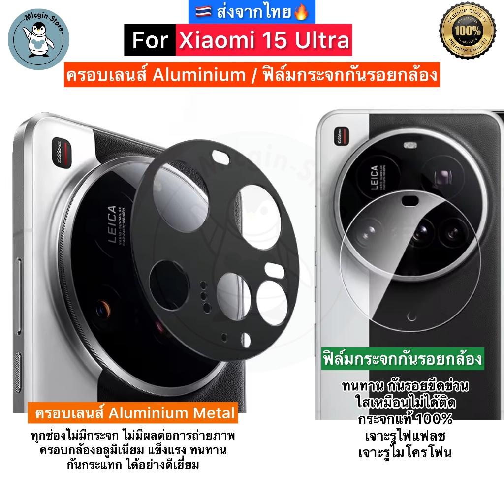 ฟิล์มกระจกกล้อง สำหรับ Xiaomi 15 Ultra / Xiaomi15Ultra Tempered Glass กระจกกันเลนส์กล้อง ครอบเลนส์ Aluminium ส่งจากไทย🇹🇭