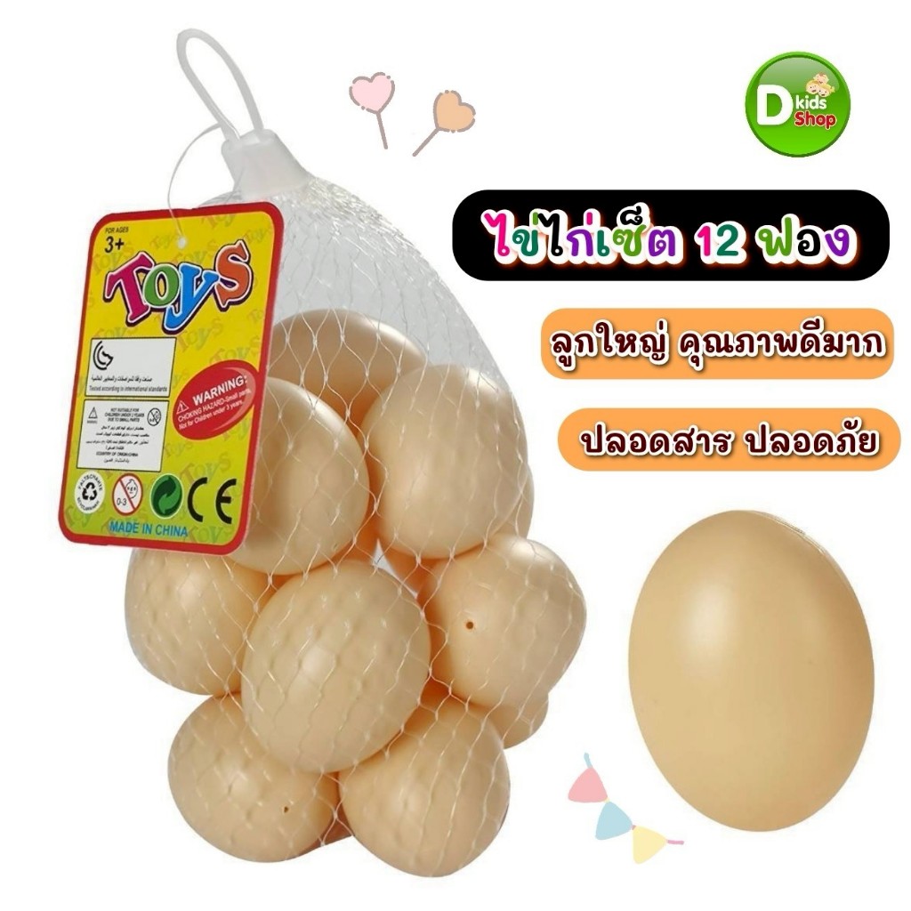 ของเล่นเด็ก ไข่ไก่ปลอม ไข่ไก่พลาสติก ไข่ปลอม ใส่ถุงตาข่าย 12 ฟอง/1ถุง