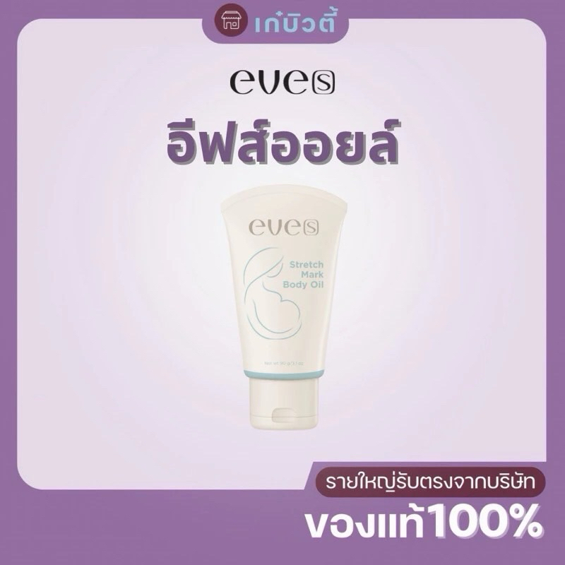 EVE'S 🍊อีฟออกยล์สูตรใหม่ EVE’S  90 g. ป้องกัน ท้องแตกลาย คนท้อง ตั้งครรภ์ ลดรอยแตก