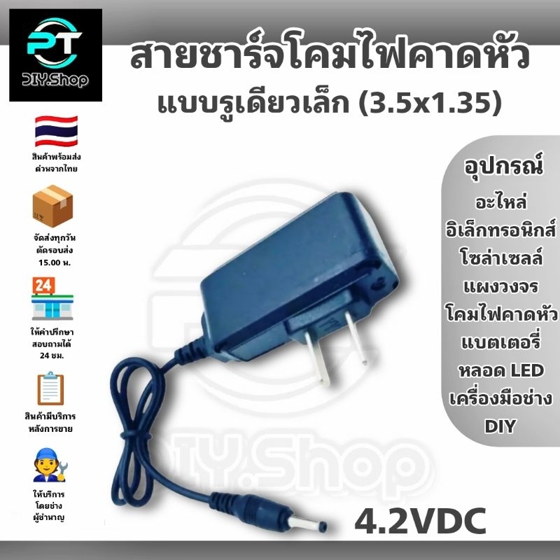 หัวชาร์จไฟคาดหัว , สายชาร์จไฟคาดหัว , สายชาร์จแบตลิเธี่ยมไอออน,สายชาร์จไฟส่องกบ 4.2V 350mA,450mA,500mA,850mA