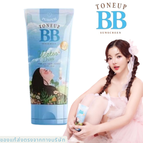 บีบีปุยปุย BB puipui toneup sunscreen โทนอัพ ขนาด 150 ml.ของแท้พร้อมส่ง