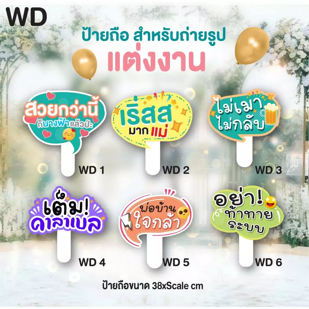 ป้ายถืองานแต่งงาน ป้ายพรีเวดดิ้ง ป้ายพร๊อพเพิ่มสีสันสดใสในงานแต่งของคุณ ป้ายถือ พร้อมด้ามจับชุด WD