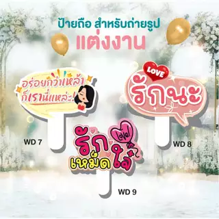 ป้ายถืองานแต่งงาน ป้ายพรีเวดดิ้ง ป้ายพร๊อพเพิ่มสีสันสดใสในงานแต่งของคุณ ป้ายถือ พร้อมด้ามจับชุด WD