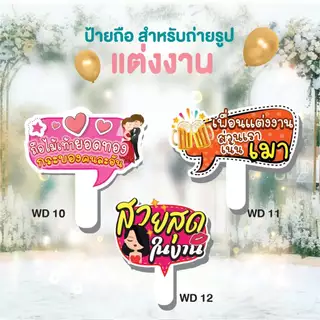 ป้ายถืองานแต่งงาน ป้ายพรีเวดดิ้ง ป้ายพร๊อพเพิ่มสีสันสดใสในงานแต่งของคุณ ป้ายถือ พร้อมด้ามจับชุด WD