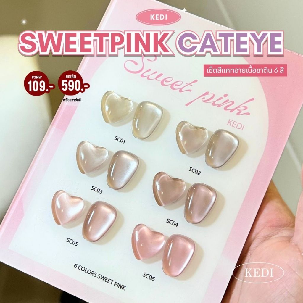 ยกชาร์ต KEDI Sweet Cat Eye 15ml สีเจลแคทอาย สีแคทอายสุขภาพดี หวานละมุน