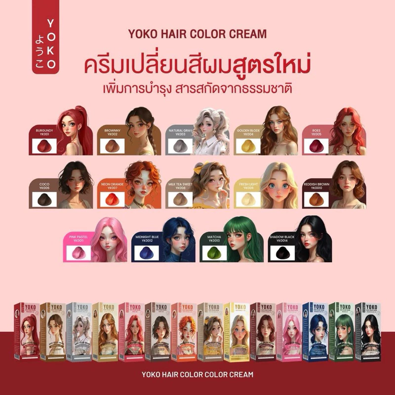 ครีมย้อมผมโยโกะ YOKO สีย้อมผมโยโกะ (สูตรใหม่) พร้อมบำรุงมากกว่าเดิม มีให้เลือกถึง8สี 150ml.