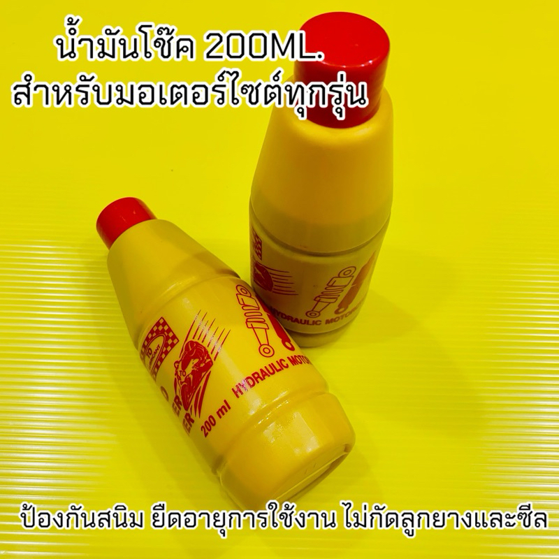 น้ำมันโช๊ค200ml. สำหรับมอเตอร์ไซต์ทุกรุ่น (ราคาขาย1ขวดและ2ขวด)