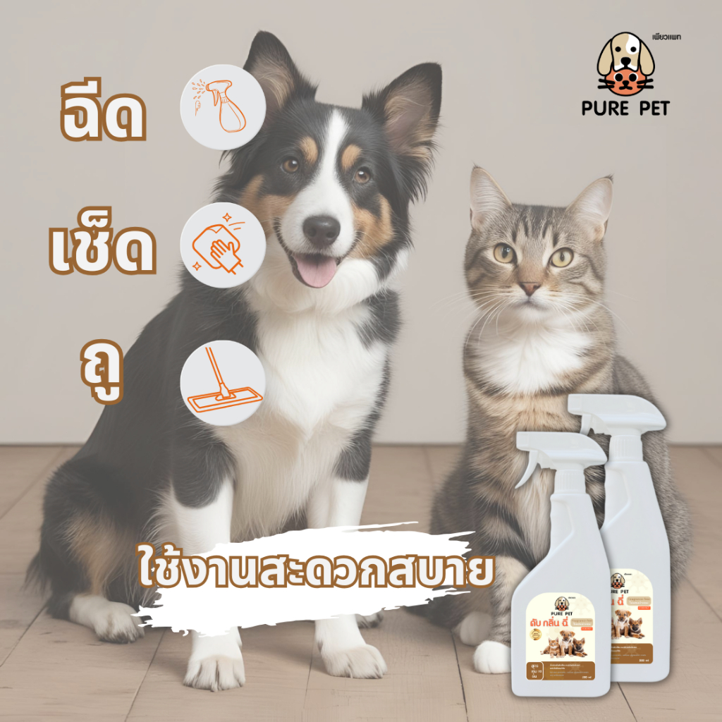 ดับกลิ่นสัตว์เลี้ยงอย่างอ่อนโยนด้วย PURE PET