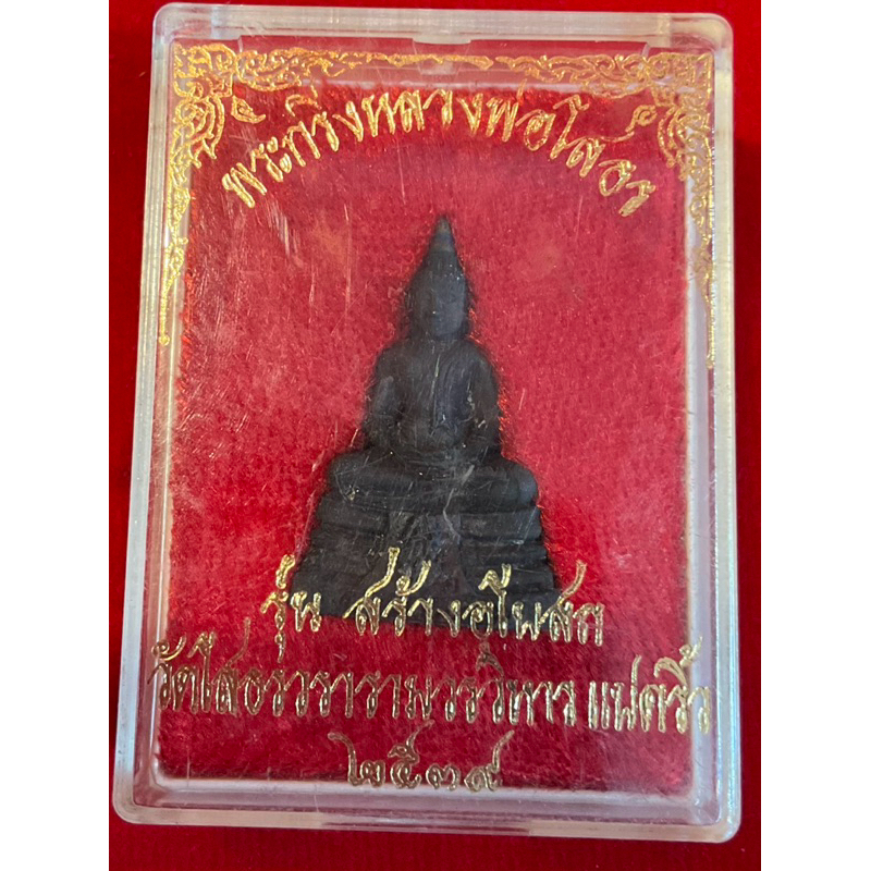 No1508 หลวงพ่อโสธร กริ่งรุ่นสร้างอุโบสถ ปี2539 พร้อมกล่อง