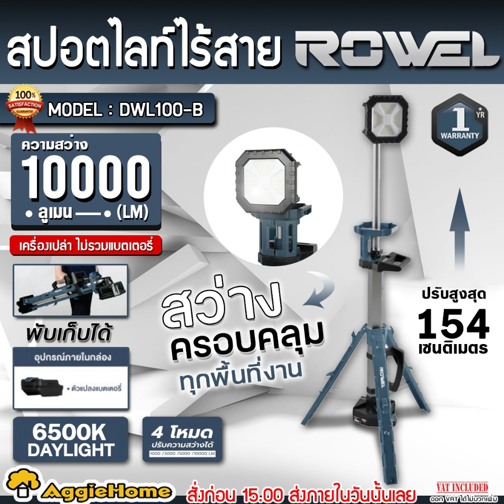 ROWEL สปอตไลท์ส่องสว่าง ไร้สาย รุ่น DWL100-B (มีตัวเลือก) 20V. LED ไฟส่องสว่าง สปอตไลท์ อุปกรณ์เสริม