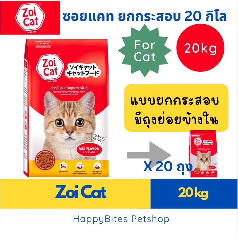 (ยกกระสอบ)Zoi Cat ซอยแคท อาหารเม็ดแมว ขนาด 1x20 กก