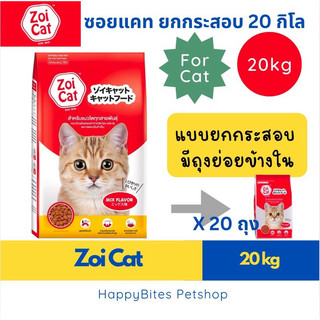 (ยกกระสอบ)Zoi Cat ซอยแคท อาหารเม็ดแมว ขนาด 1x20 กก