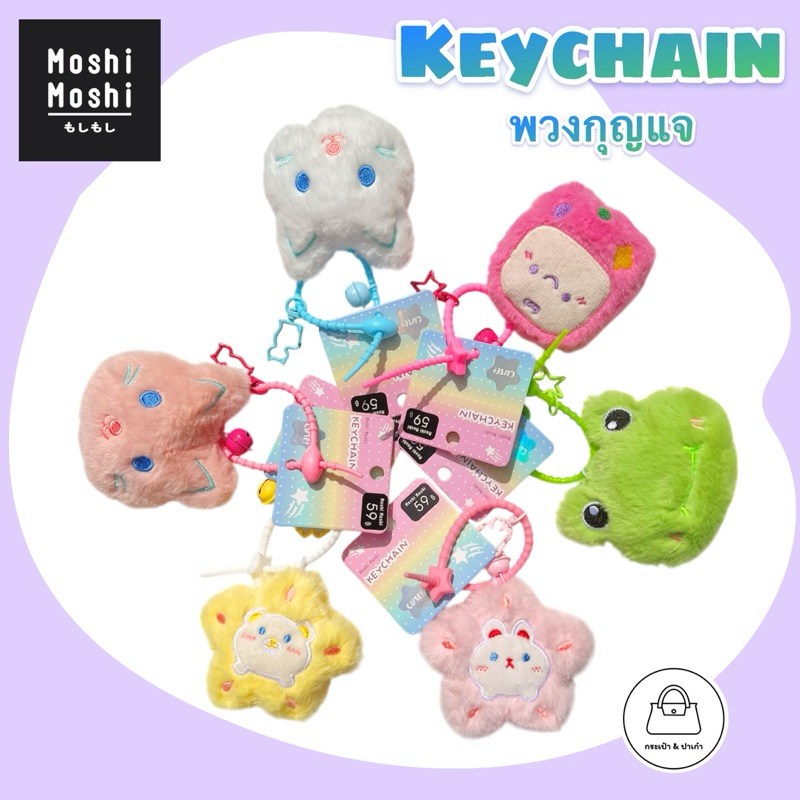 พวงกุญแจคละลาย Moshi Moshi
