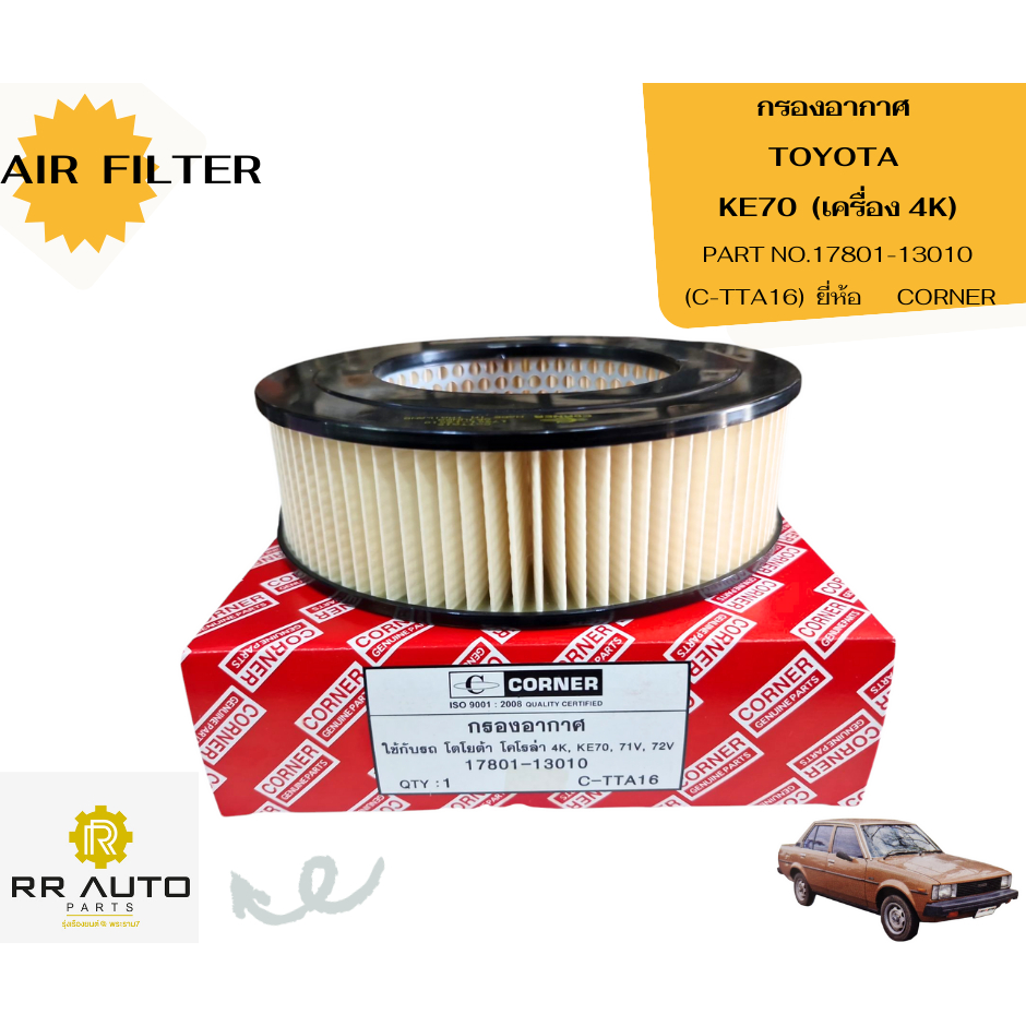กรองอากาศ TOYOTA KE70  (เครื่อง 4K)   ยี่ห้อ      CORNER