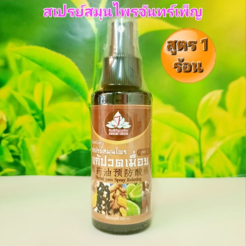 สเปรย์สมุนไพรจันทร์เพ็ญบำรุงผิว สูตร1(ร้อน) ปริมาณ100ml.( 1ขวด)