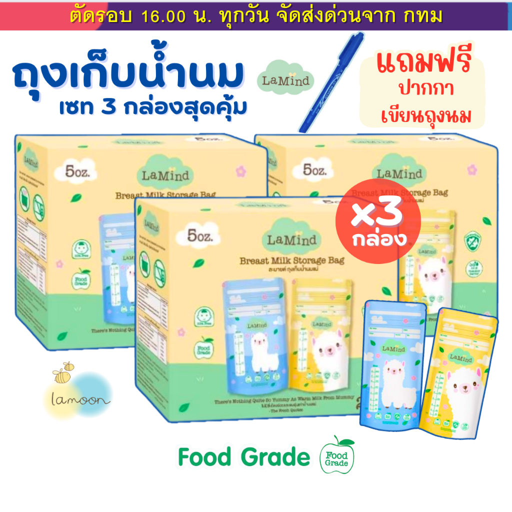 ถุงเก็บน้ำนม ถุงเก็บนม Lamind ละมายด์ by Lamoon ละมุน (เซตโปร 3 กล่อง ถูกกว่า) ฟรีปากกาทุกออเดอร์