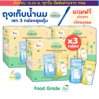 ถุงเก็บน้ำนม ถุงเก็บนม Lamind ละมายด์ by Lamoon ละมุน (เซตโปร 3 กล่อง ถูกกว่า) ฟรีปากกาทุกออเดอร์