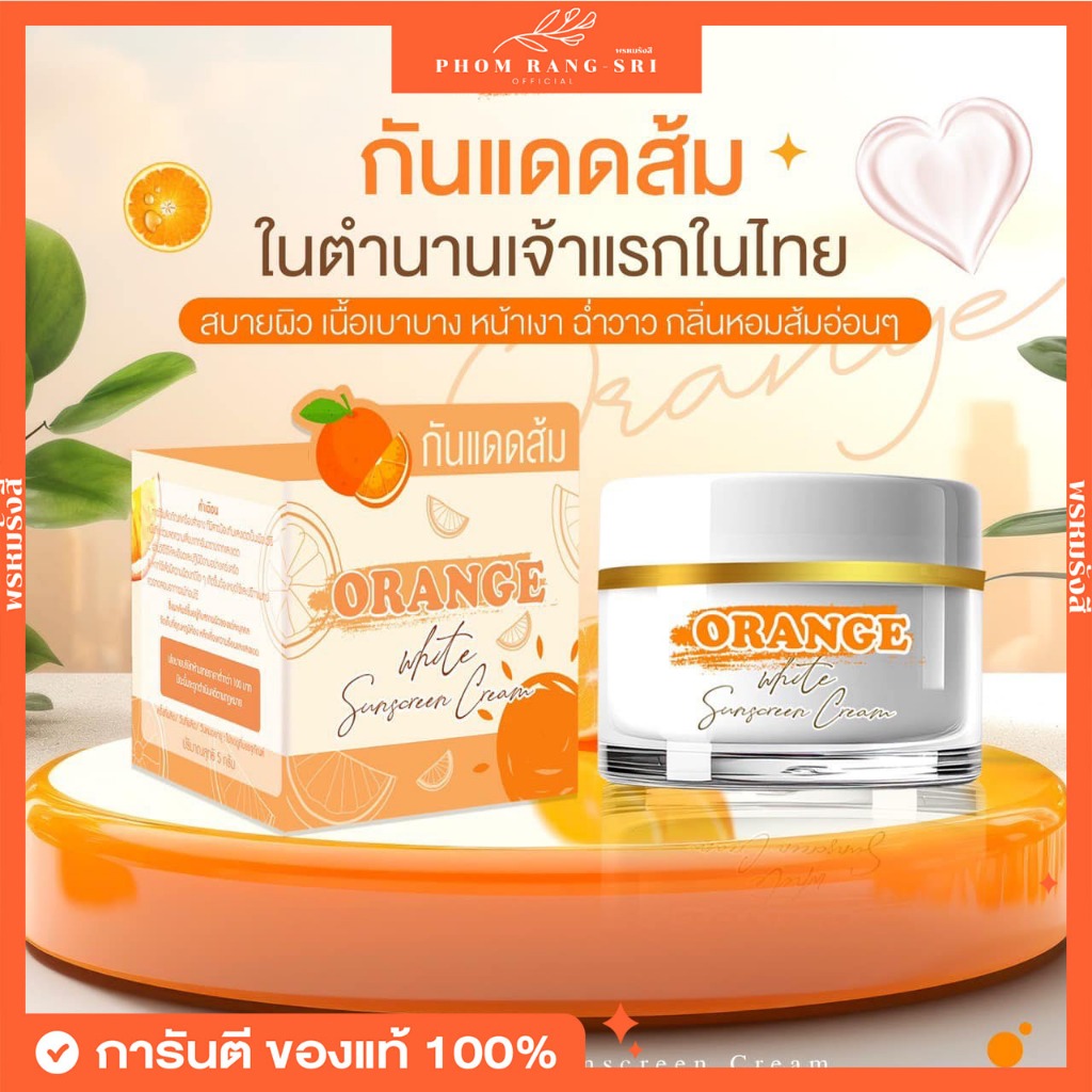 (ชองแท้+พร้อมส่ง) กันแดดส้ม🍊 ออเร้นจ์ ไวท์ ซันสกรีน ครีม Orange White Sunscreen Cream SPF 50 PA+++